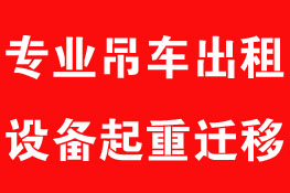 咸阳忠信达吊车叉车租赁公司承接各种大小型货物装卸,吊机日租/月租/年租